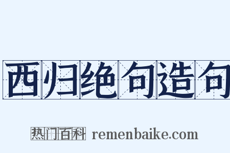 西归绝句造句是什么意思的图片